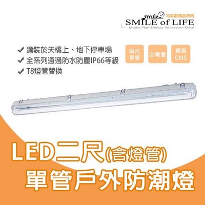 LED T8 (燈管+空台) 兩尺單管 燈管替換式防潮燈 IP66防水燈 全電壓 單管 ☆NAPA精品照明(司麥歐二館)