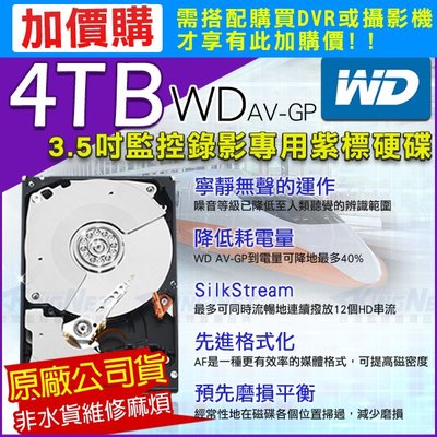 【加購價】 監控硬碟 4TB WD 3.5吋 SATA 低耗電 24 小時錄影超耐用 DVR硬碟 4000GB