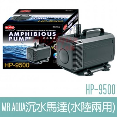 【MR.AQUA】沉水馬達(水陸兩用)HP-9500 F-MR-004