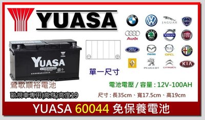 ☆新北鶯歌電池☆實體店面 YUASA 60044 100AH 歐規免保養汽車電池