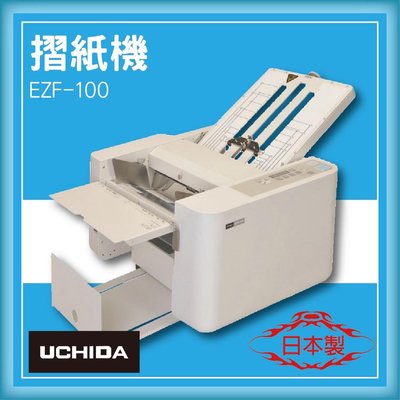日本製造,品質保證~UCHIDA EZF-100 摺紙機 [可對折/對摺/多種基本摺法] 原廠保固一年 摺信 摺蓮花紙