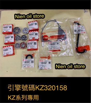 【Nien oil store 】SYM 三陽原廠 GT 125 齒輪培林組  傳動培林半組 培林軸承組 引擎號碼KZ系列