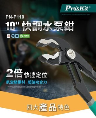 ProsKit寶工 PN-P110 10吋快調式穿腮水泵鉗