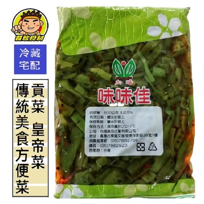 【蘭陽餐飲食材行】冷藏 貢菜 / 皇帝菜 ( 600g ) 全素 已調味 清脆爽口 味味佳 向暘食品