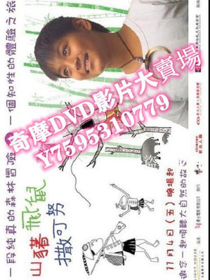 DVD專賣店 2005臺灣電影 山豬‧飛鼠‧撒可努 亞榮隆‧撤可努/楊智真