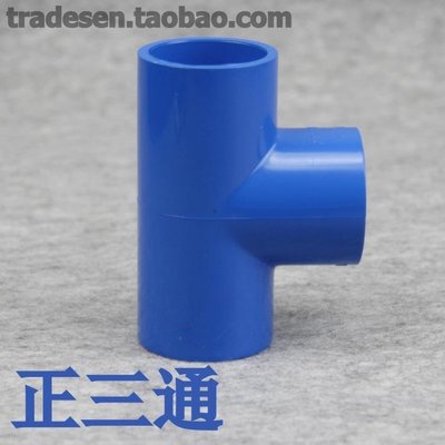 聯塑PVC塑料水管件 UPVC給水管配件 藍色三通 PVC三通~特價