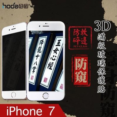 shell++贈背貼鏡頭貼 hoda iPhone 8 7 4.7 0.26mm 3D滿版 防窺 防偷窺 鋼化 9H 玻璃貼 玻璃膜