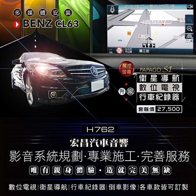 【宏昌汽車音響】BENZ CL63 安裝 衛星導航+數位電視+行車紀錄器 現場施工，歡迎來電洽詢 H762