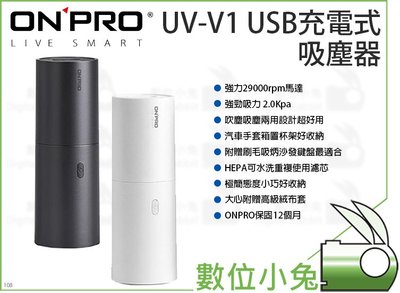 數位小兔【ONPRO UV-V1 USB充電式吸塵器】迷你 吹吸兩用 車用 保固一年 鍵盤 沙發 無線 3吸頭 日風
