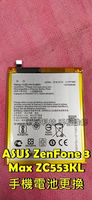 ☆華碩 ASUS ZenFone 3 Max ZC553TL X00DDA 更換內置電池 耗電快不蓄電 電池膨脹
