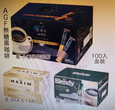日本 AGF 黑咖啡 隨身包100入/箱 MAXIM金 贅沢珈琲店 藍 Blendy綠 2g 100入 咖啡 金