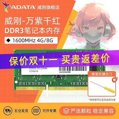 熱銷 威剛萬紫千紅DDR3L 4G/8G筆記本電腦內存條1600MHz運行內存16G全店