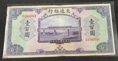 【華漢】民國30年  交通銀行 100元 壹佰圓