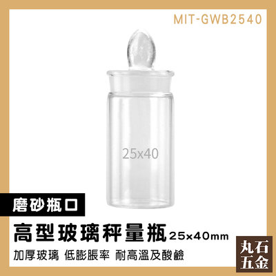 【丸石五金】比重瓶 稱量瓶 玻璃秤量瓶 密封玻璃瓶 玻璃瓶 生物醫學 空瓶 MIT-GWB2540