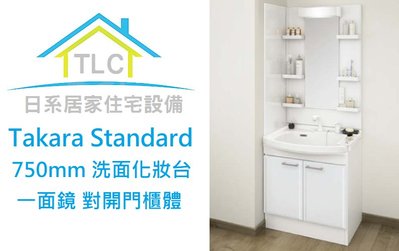 【TLC日系住宅設備】Takara Standard 一面鏡 75cm琺瑯對開櫃 洗面化妝台 檯面引出龍頭 ❀新品預購❀