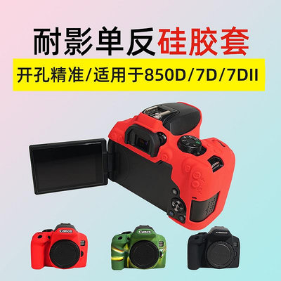 耐影硅膠套適用于佳能單反相機EOS 7D 7DII二代 850D硅膠套i貼身保護套