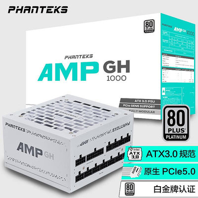 追風者(PHANTEKS)AMP GH額定1000W白金全模1000W白色  ATX3.0電源