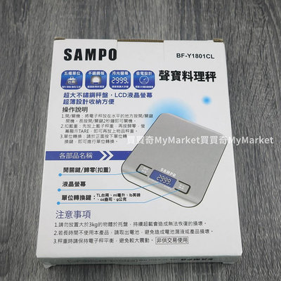 SAMPO 聲寶 料理秤 (BF-Y1801CL) 液晶冷光螢幕 五種單位 不銹鋼板  食物秤 調理秤 廚房烘培