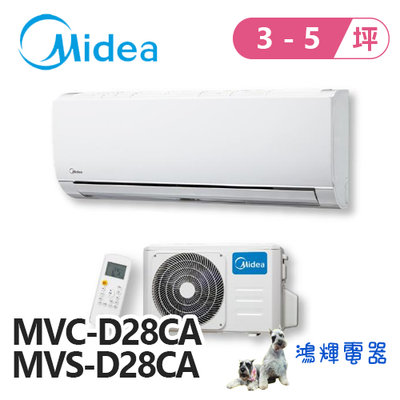 鴻輝電器 | Midea美的 變頻單冷一對一分離式冷氣 MVC-D28CA+MVS-D28CA