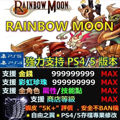 【PS4】【PS5】Rainbow Moon 專業 存檔 修改 金手指Save Wizard  RAINBOW MOON