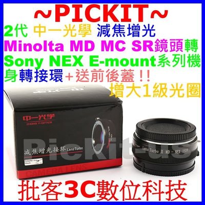 2代中一光學Lens Turbo減焦增光MINOLTA MD鏡頭轉Sony E卡口轉接環NEX-3 NEX-5 NEX6
