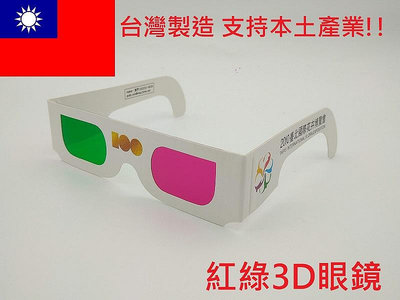 凱門3D眼鏡專賣 紙框 紅綠 3D立體眼鏡 紅藍 3D眼鏡 youtube 色弱測試 色盲測試眼鏡 台灣在地製造