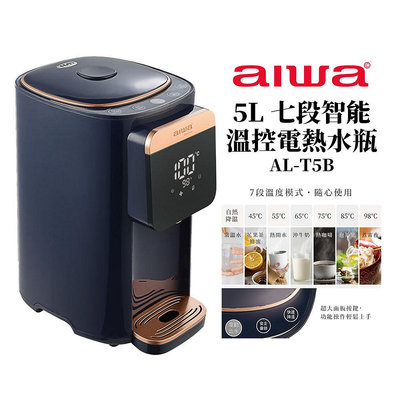 【AIWA愛華】 5L 七段智能溫控電熱水瓶 AL-T5B 電熱水瓶 熱水瓶 瞬熱 智能溫控 溫控電熱水瓶