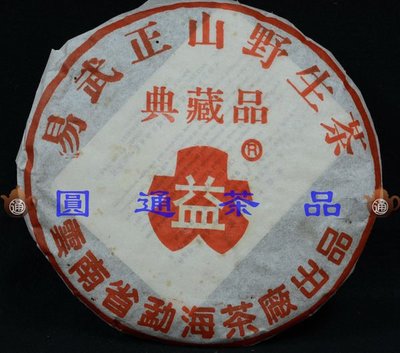 【圓通行】勐海茶廠-易武正山野生茶-金帶典藏品(2002年)