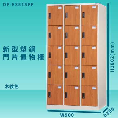 【100%台灣製造】大富 DF-E3515FF 木紋色 新型塑鋼門片置物櫃 收納櫃 辦公用具 管委會 宿舍 泳池