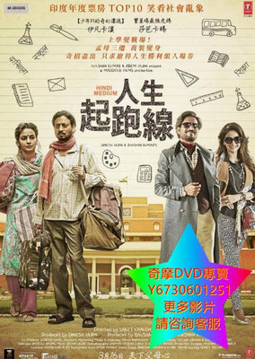 DVD 專賣 人生起跑線/Hindi Medium 電影 2018年