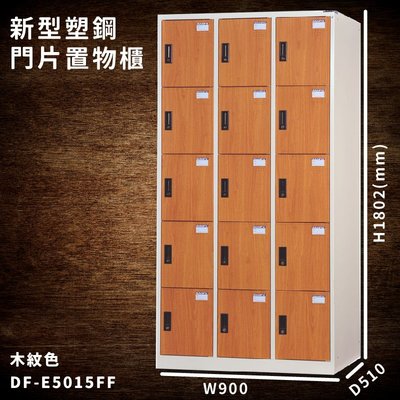 台灣製造【大富】DF-E5015FF 木紋色 新型塑鋼門片置物櫃 收納櫃 辦公用具 宿舍 泳池 健身房 大樓 學校