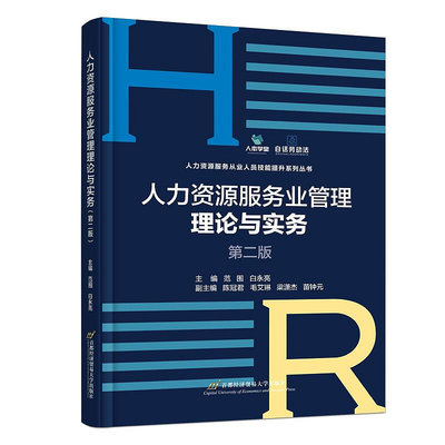 人力資源服務業管理理論與實務（第二版）~滿200元發貨~印刷版