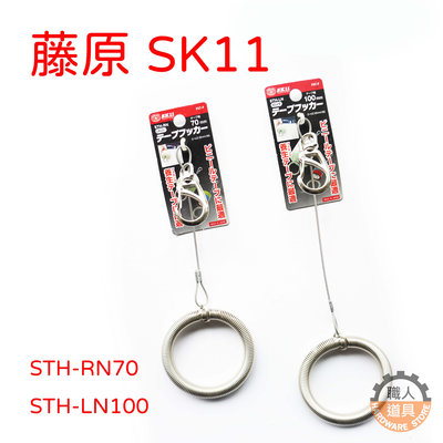 職人道具 日本 藤原SK11絕緣膠帶收納 膠帶掛鉤 短 STH-RN 長 STH-LN 膠帶 收納 掛勾
