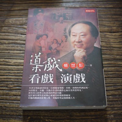【午後書房】楊世彭，《導戲看戲演戲》，1999年初版1刷，時報 200212-63