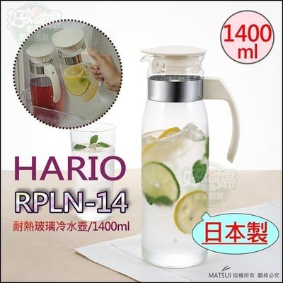 白鐵本部㊣HARIO『新款RPLN-14 耐熱附把玻璃冷水壺 1.4L』開水果汁壺/花茶壺/咖啡壺~日本製茶壺RPL14