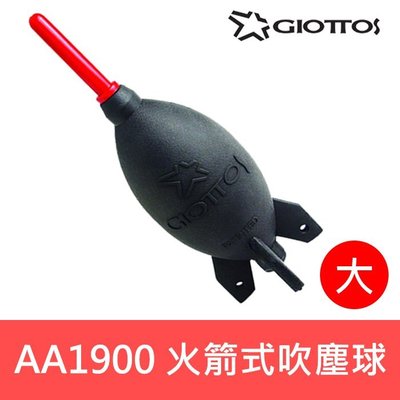 【現貨】捷特 GIOTTOS 火箭式 吹塵球 AA1900 風球 AA-1900 吹球 (大顆) 高19cmx6cm