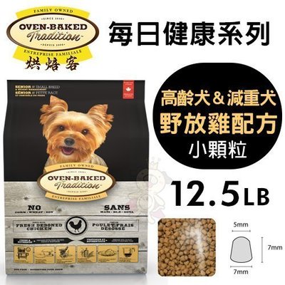 【免運】Oven Baked烘焙客高齡犬減重犬-野放雞(小顆粒)12.5LB·犬糧