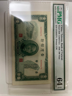 ———便宜售出 請把握——— PMG 64EPQ 中央印製廠 舊台幣35年一百圓 （GG字軌 ）一張 售出無退