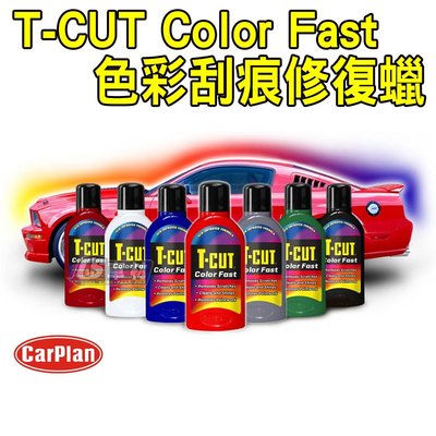 CS車材 - 卡派爾 CARPLAN T-CUT Color Fast 色彩刮痕修復蠟