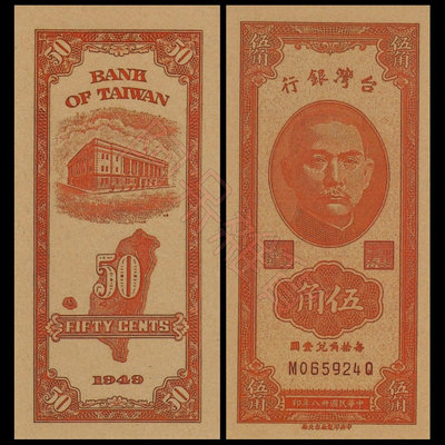 非真鈔 觀賞學習用 台灣銀行 伍角 民國38年 1949年 老版 台幣 新台幣 舊台幣 紙鈔 紙幣 非現行流通貨幣