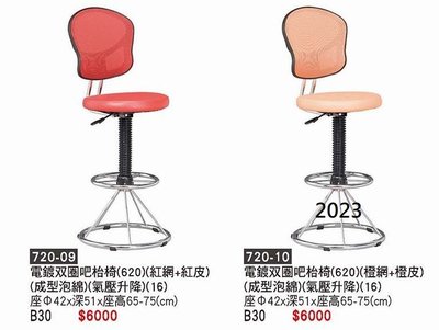 最信用的網拍~高上{全新}電鍍雙圈吧檯椅(721-09~~12)氣壓升降椅/櫃台椅/電腦椅~2023
