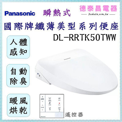 可議價~Panasonic【DL-RRTK50TWW】國際牌纖薄美型系列便座-不含安裝【德泰電器】