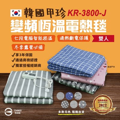 【公司貨】甲珍雙人恆溫電毯 KR3800-J 七段式恆溫 變頻省電 2+1年保固 韓國製 電熱毯 悠遊戶外