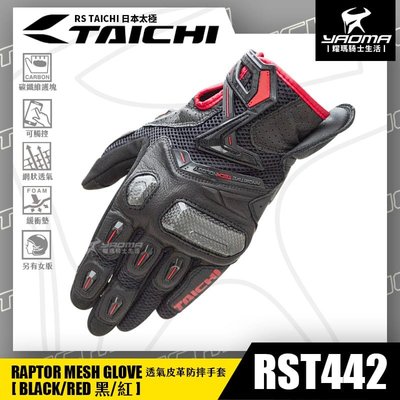 RS TAICHI RST442 黑紅 防摔手套 夏季透氣 皮革 碳纖維護具 可觸控 日本太極 短版手套 耀瑪騎士
