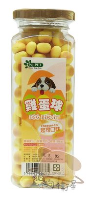 ×貓狗衛星× NJ-PET 星岳。寵物零食 寵物小饅頭 雞蛋球【起司口味】160g