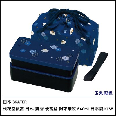 日本 SKATER 松花堂便當 日式 雙層 便當盒 附束帶袋640ml 日本製 KLS5 玉兔 藍色