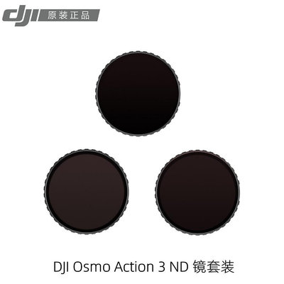 現貨單反相機單眼攝影配件DJI大疆Osmo Action 3/4 ND鏡套裝 ND8/ND16/ND32減光濾鏡 配件