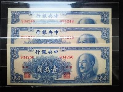 中央銀行 1949年 壹萬圓 10000元 金圓券 全新連號 單枚價格