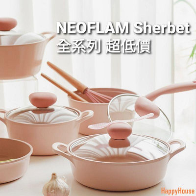 快樂屋HappyHouseNEOFLAM 韓國neaflam SHERBET系列 蜜桃雪酪系列 不沾鍋鍋具 平底鍋 中式炒鍋 煎鍋