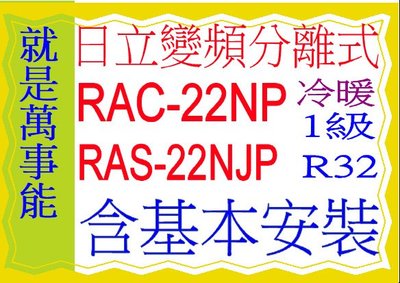 含基本安裝 日立分離式變頻冷暖(頂級)凍結洗淨RAC-22NP含基本安裝 可申請貨物稅節能補助